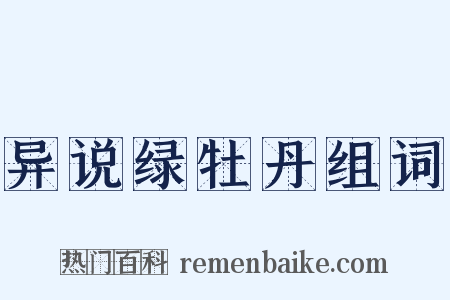 异说绿牡丹组词是什么意思的图片